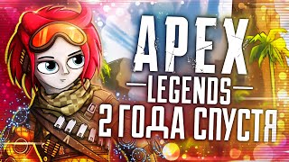 APEX LEGENDS | Стоит ли играть спустя 2 года? – Всё об обновлениях и изменениях