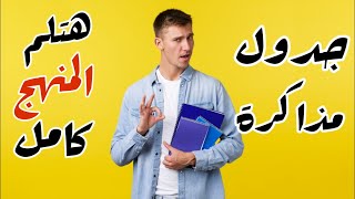 ازاي تعمل جدول مذاكرة تلم بيه المنهج كامل  | جدول مذاكرة ناجح