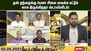 தன் தந்தைக்கு பேனா சிலை வைக்க மட்டும் காசு இருக்கிறதா ஸ்டாலினிடம்? | NewsJ