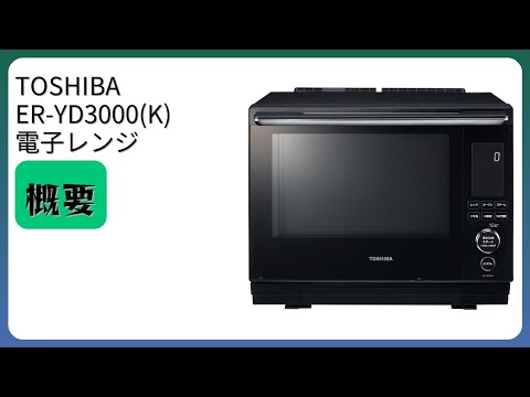 レビュー (2025): TOSHIBA ER-YD3000(K) 電子レンジ 簡単操作 30L