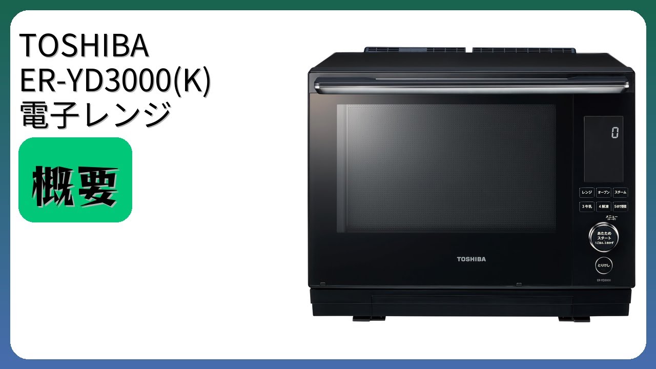 レビュー (2025): TOSHIBA ER-YD3000(K) 電子レンジ 簡単操作 30L
