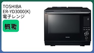 レビュー (2025): TOSHIBA ER-YD3000(K) 電子レンジ 簡単操作 30L