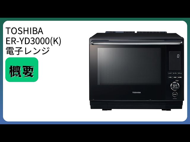TOSHIBA 電子レンジ　2016年　er-jz3000 TOSHIBA（東芝） 爆買 新生活応援 中古 オーブンレンジ 角皿新品と交換