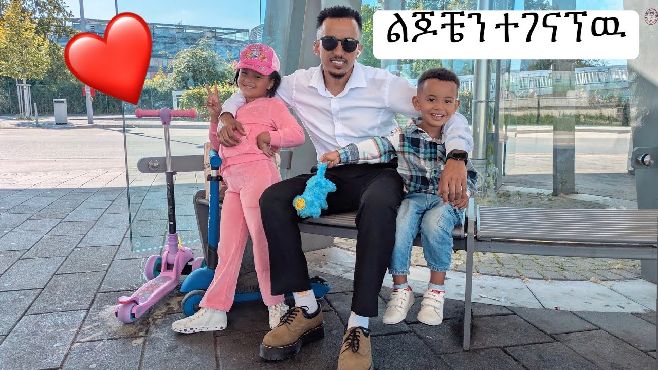 ልጆቼን ተገናኘዉ 🥰🥰🥰 