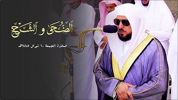 تلاوة خاشعة من الشيخ د. ماهر المعيقلي لسـورتي الضحى والشرح | صلاة الجمعة ١٠-١٠-١٤٤٥هـ
