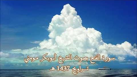 الشيخ أبوبكر مومني - سورة الفتح 1437 هــ