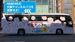 NMB48の大阪チャンネルバスを追跡せよ! 東京→大阪編 NMB48 検索動画28 NMB48の大阪チャンネルバスを追跡せよ! 東京→大阪編 NMB48 検索動画 28