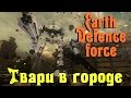 Earth Defence Force - ОСАДА ГОРОДА