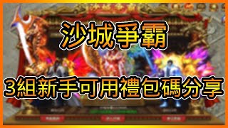 沙城爭霸禮包碼序號分享以及試玩 總共【3】組兌換碼 很有年代感的遊戲啊 | 藤藤 screenshot 5