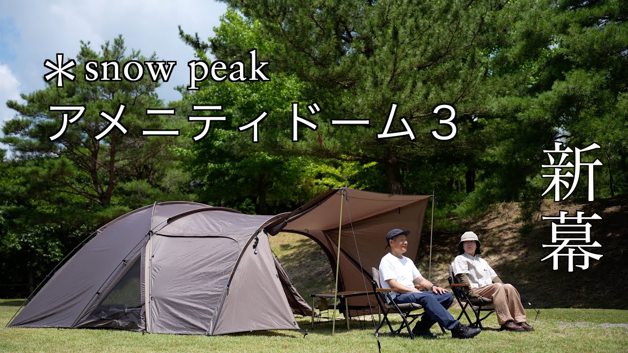 ❤️3兄妹ママ❤️様 peak テントセット Couple Camping] First setup video of Snow Peak's new tent 