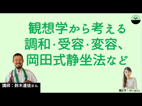 【鈴木遣徒】不調和から調和へー観想学(Contemplative Studies)から体感する変容　意識探究、岡田式静坐法など