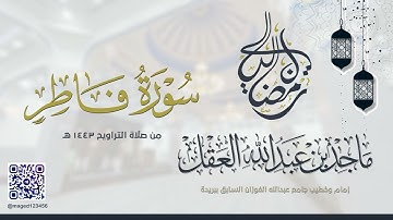 سورة فاطر للشيخ ماجد العقل | رمضان 1443 ھ