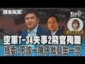 空軍T-34失事2飛官殉職 綠委:不該一陣子就發生一次 #國會風雲｜TVBS新聞 @TVBSNEWS01