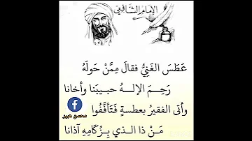 أبيات شعرية رائعة للإمام الشافعي رحمه الله 