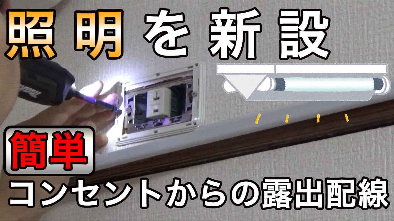 照明新設 コンセントから露出配線で新しく照明器具を取り付けました 簡単電気工事 夜にｂｂｑをするために取り付けましたｗ Youtube