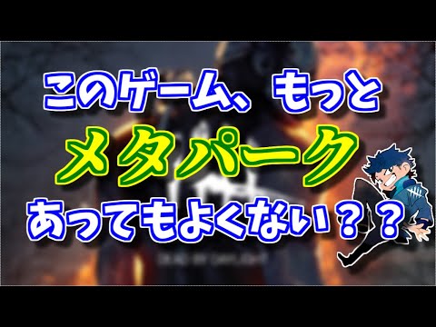 【DBD】現環境だからこそ思う！このゲームもっとメタパークあってもよくない？【ざわ氏切り抜き】