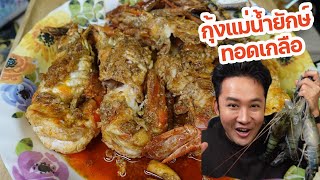 กุ้งแม่น้ำยักษ์ ทอดเกลือทำง่าย กินกับข้าวหมดหม้อ l กินกับกี้