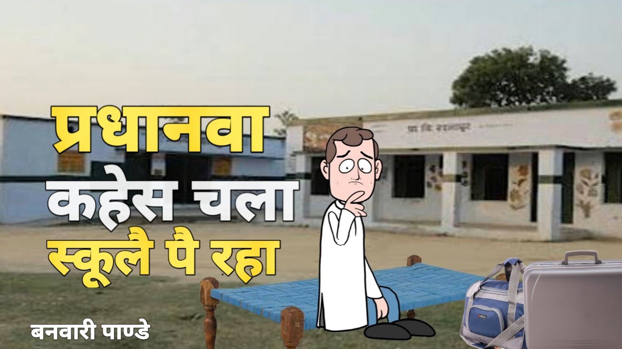 #banwaripandey# अवधी भाषा का मशहूर कार्टून बनवारी पाडे को जरूर सुने