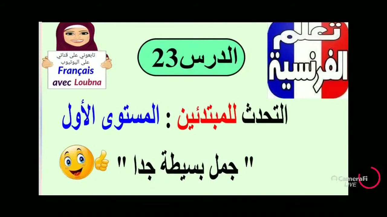 تعلم الفرنسية من الصفر ، التحدث (الدرس183)