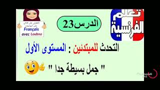 تعلم الفرنسية من الصفر ، التحدث (الدرس183)