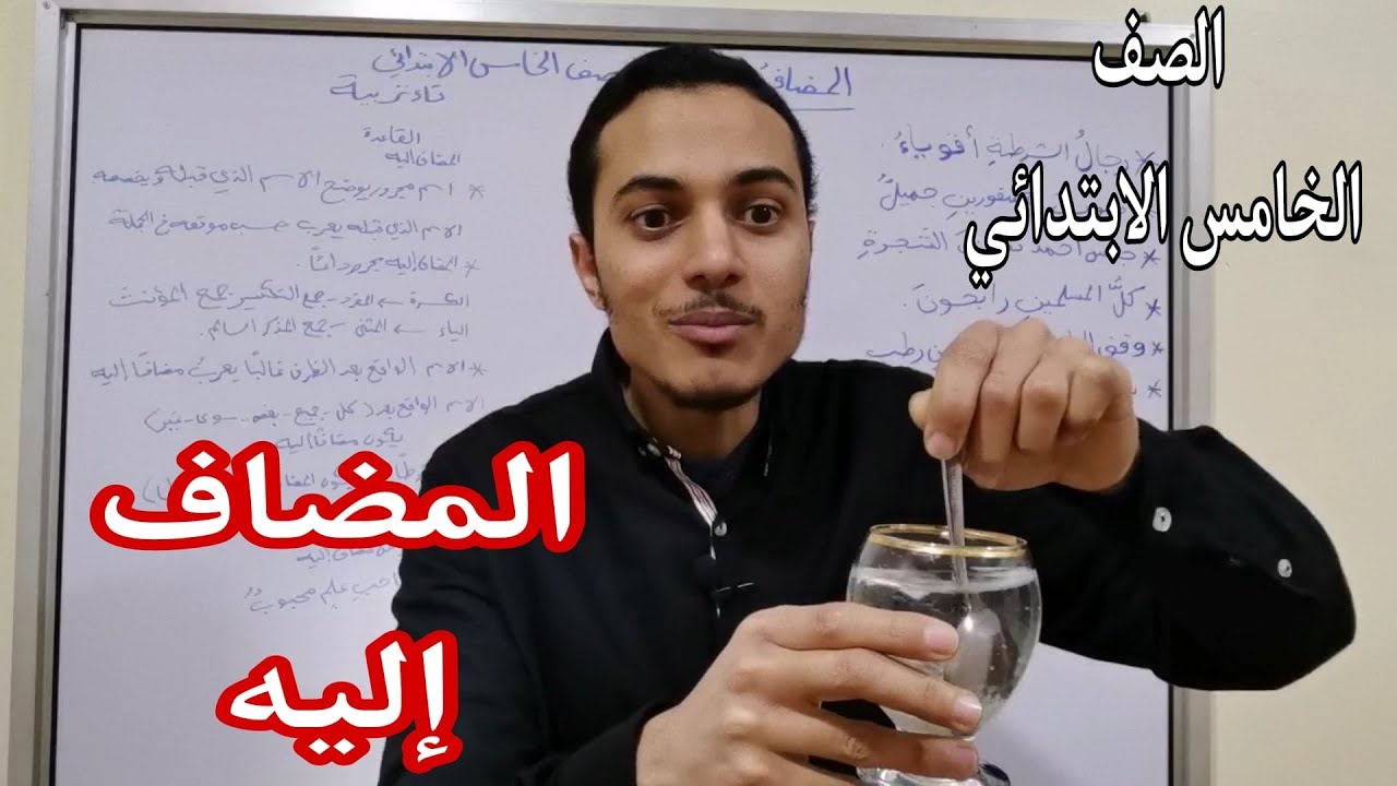 المضاف إليه _ نحو الصف الخامس الابتدائي _ أحمد محمد عبد الجواد