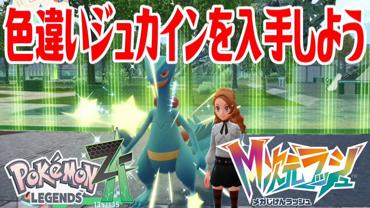 ポケモンZ-A】色違いジュカインを入手しよう 進化入手【Pokémon