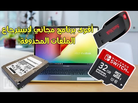 تحميل أقوى برنامج مجاني لإسترجاع الملفات المحذوفة من بطاقة الذاكرة