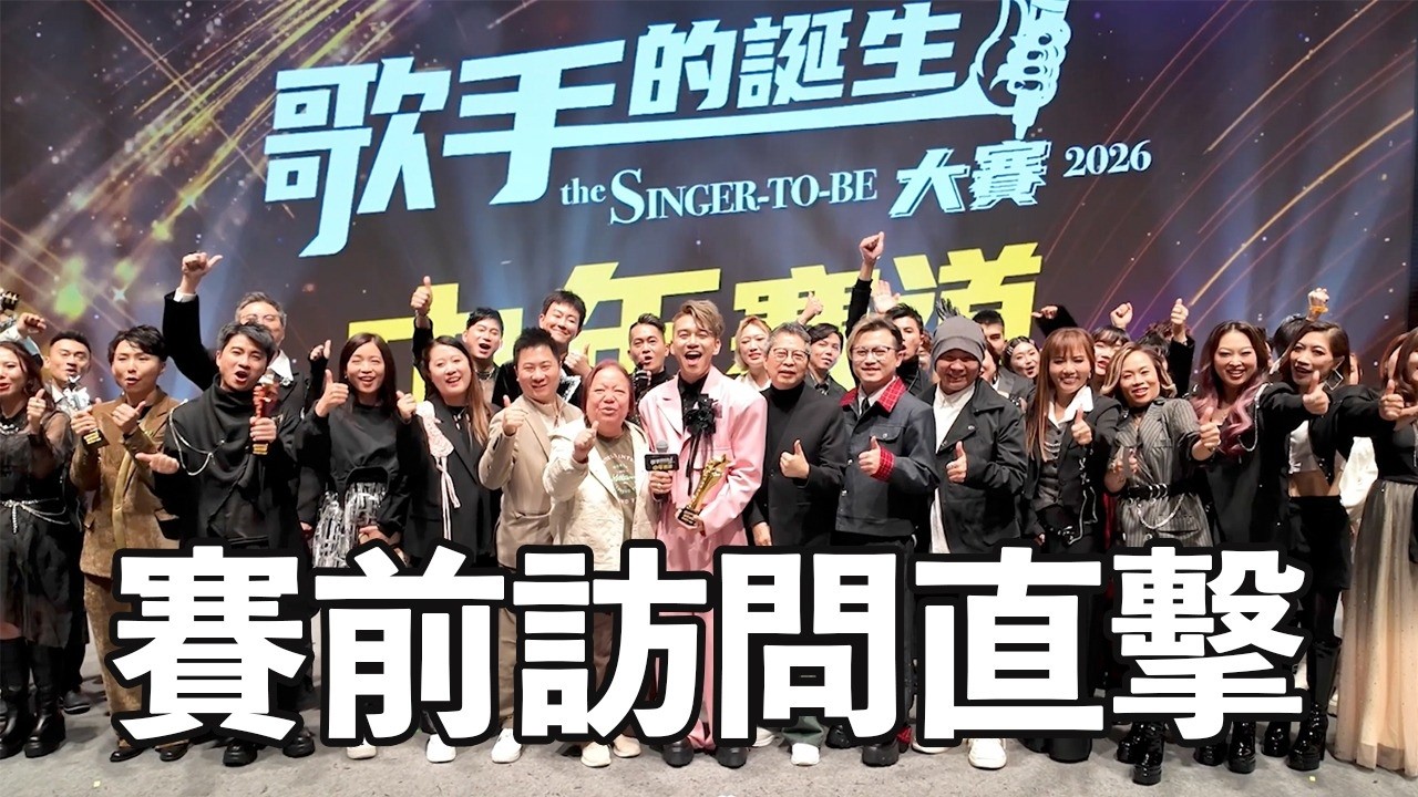 【🎙️《歌手的誕生大賽2026（中年賽道）》賽前訪問直擊👀🔥】