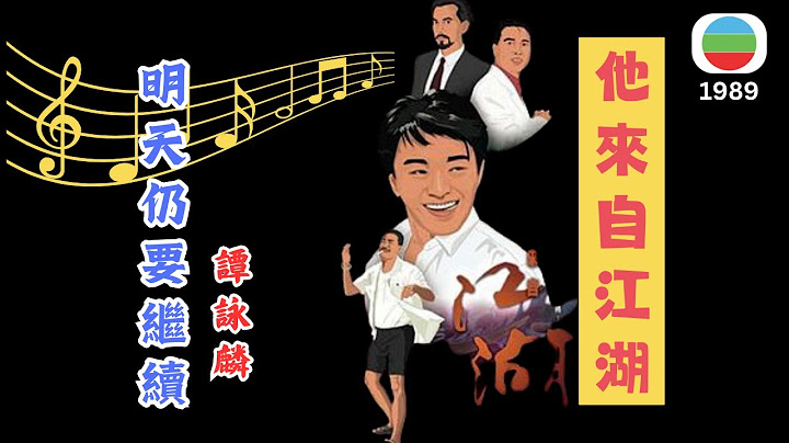 明天仍要繼續—譚詠麟 (1989）| 《他來自江湖》主题曲 | 原聲原影