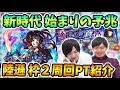 【モンスト】〇〇ゲーの始まりか！？『陸遜(激究極)』の運枠2編成紹介！【よーくろGames】