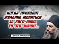 Когда приходит желание молиться за кого-либо - это значит, что … Силуан  Афонский