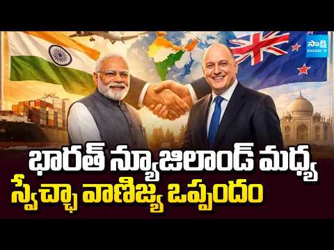 Free Trade Agreement Between India and New Zealand | Sakshi TV - SAKSHITV