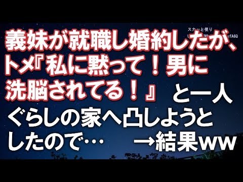 【スカッとする話】義妹が就職し婚約したが、トメ『私に黙って！男に洗脳されてる！』と一人ぐらしの家へ凸しようとしたので…→結果ｗｗ【スカッと便り】