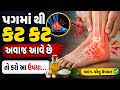 પગમાં થી કટ કટ અવાજ આવે છે? તો કરો આ સરળ ઘરેલુ ઉપાય | Joint Pain Relief Tips Gujarati