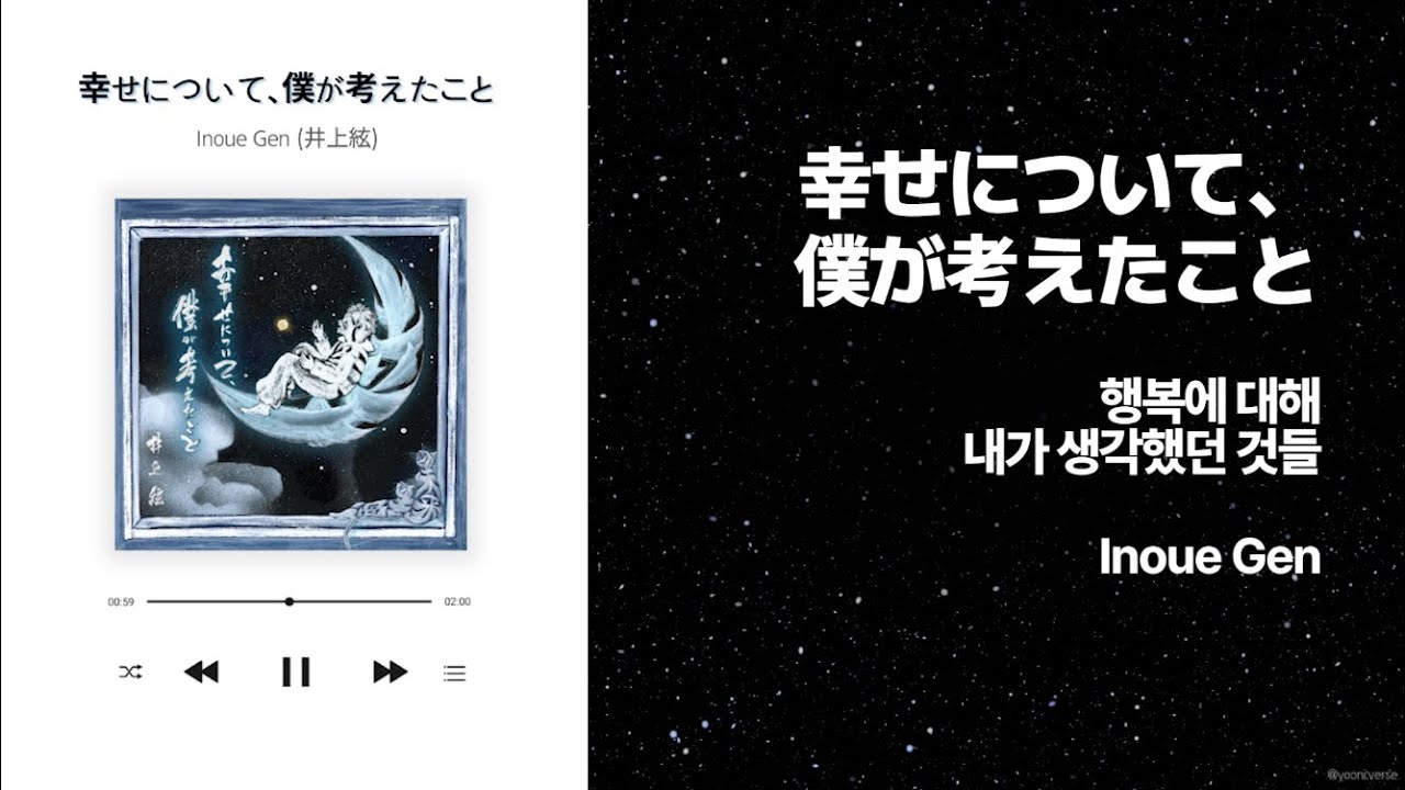 [J-POP] 행복에 대해 내가 생각했던 것들(幸せについて、僕が考えたこと) - 이노우에 겐(Inoue Gen) 가사/해석 ...