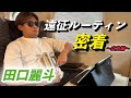 【広島編】遠征密着