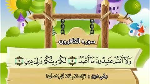 سورة الكافرون للاطفال مكررة  15 مرة الشيخ المنشاوي المصحف المعلم ترديد الاطفال
