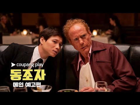 HBO 쿠팡플레이 - 동조자 (The Sympathizer, 2024) 메인 예고편