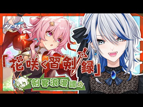 崩壊スターレイル 】Ver.2.4イベント「花咲く習剣録」修行だ！なのか