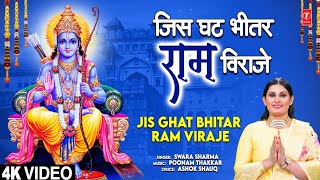 जिस घट भीतर राम विराजे Jis Ghat Bhitar Ram Viraje | 🚩🙏Ram Bhajan🙏🚩| Swara Sharma | Full 4K