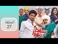مسلسل سقط سهوا الحلقة ٢٧ 
