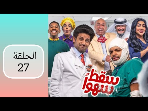 مسلسل سقط سهوا الحلقة ٢٧ 