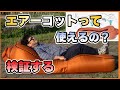 キャンプに使える？使えない？エアーベッドも進化したわ…パラシュート素材５秒で簡単に作れるエアーラウンジャー