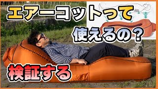 キャンプに使える？使えない？エアーベッドも進化したわ…パラシュート素材５秒で簡単に作れるエアーラウンジャー