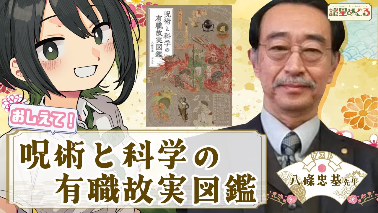 【特別取材】平凡社さんにて『呪術と科学の有職故実図鑑』の八條忠基先生に質問してみた！【VTuber #諸星めぐる】