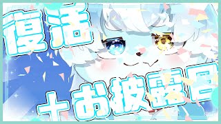 【復帰配信】ただいま～～～～～～～！＆お披露目＋近況報告【ケモノVtuber】