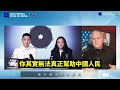 美國社會越來越多人認識到中國共產黨不僅對美國構成威脅,對中國人民本身也是生存性的威脅。透過新中國聯邦的傳播與翻牆資訊流通,郭文貴所傳達的訊息已進入中國,並影響部分中國民眾。....