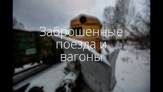 Видео Заброшенные вагоны и поезда Стерлитамака Башкирия Железнодорожные составы (автор: Дмитрий Солодянкин)