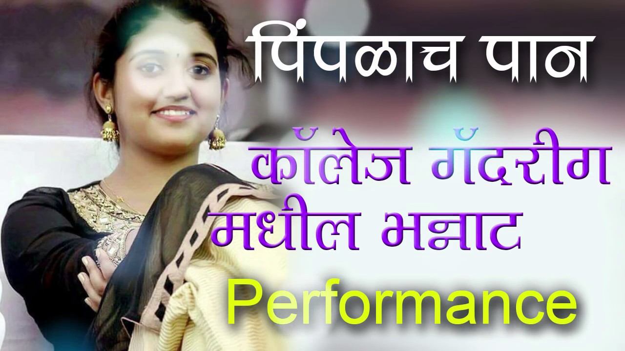 Pimpalach Paan is an amazing performance