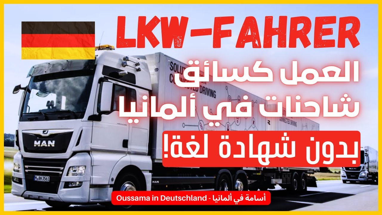 شروط التقديم للعمل في مهنة سائقي الشاحنات🚛في ألمانيا